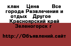 FPS 21 клан  › Цена ­ 0 - Все города Развлечения и отдых » Другое   . Красноярский край,Зеленогорск г.